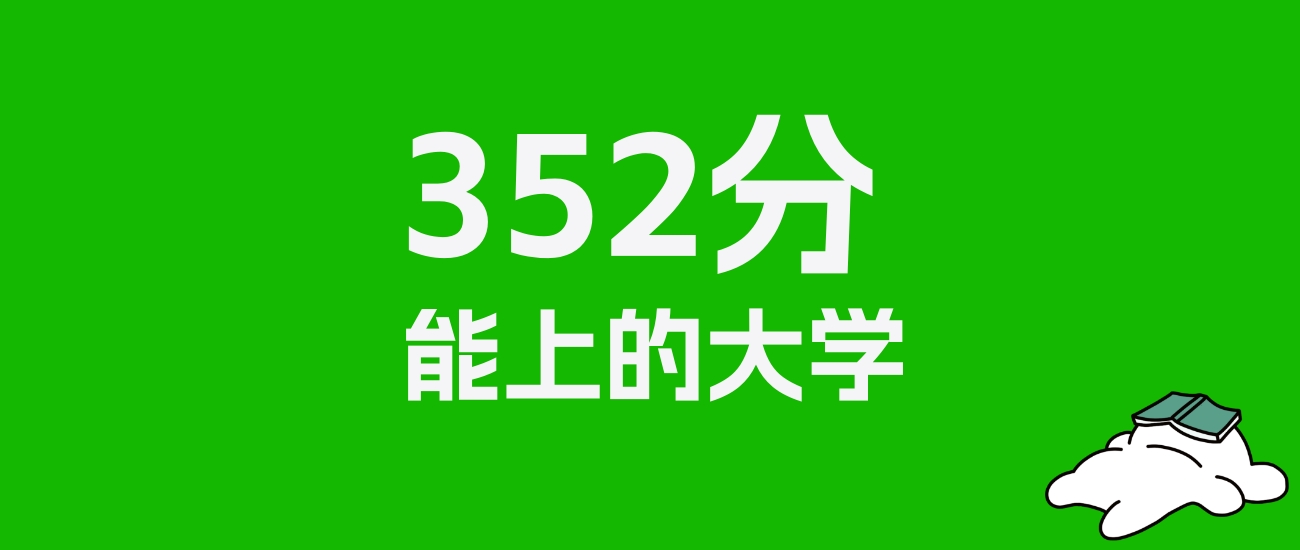 江苏高考352分能上什么大学？2025年可以读哪些学校？