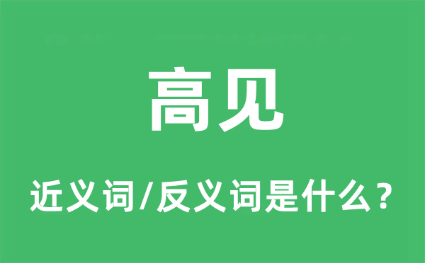 高见的近义词和反义词是什么,高见是什么意思