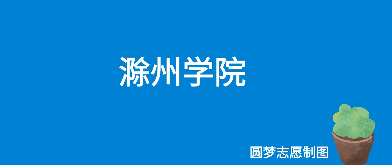 2024滁州学院录取分数线（全国各省最低分及位次）