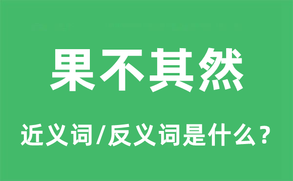 果不其然的近义词和反义词是什么,果不其然是什么意思