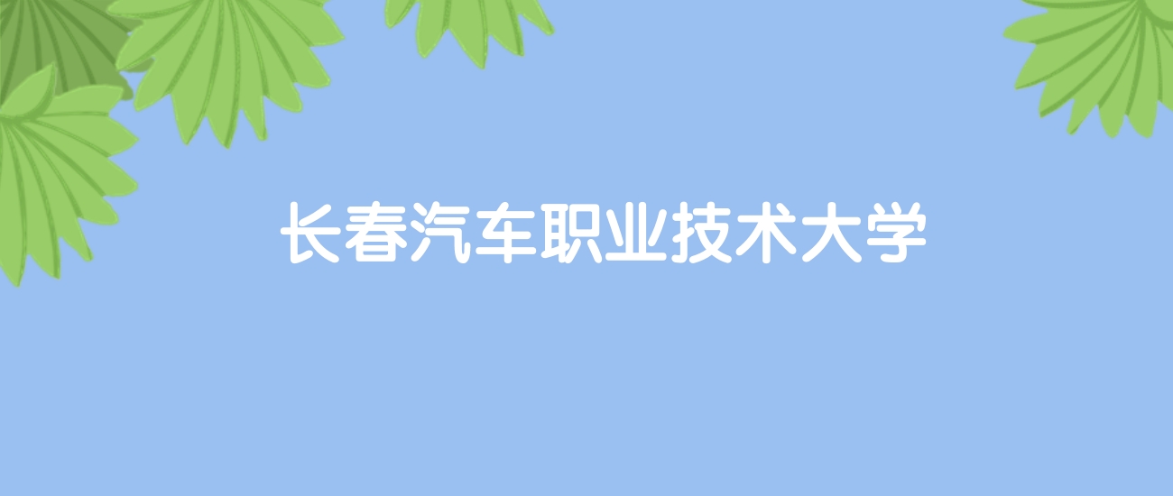 高考570分能上长春汽车职业技术大学吗？请看历年录取分数线