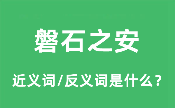 磐石之安的近义词和反义词是什么,磐石之安是什么意思