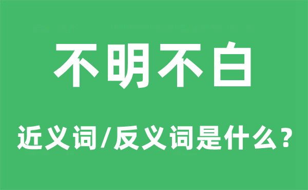 不明不白的近义词和反义词是什么,不明不白是什么意思