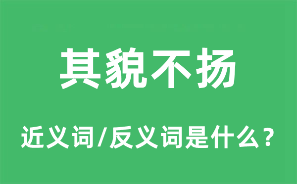 其貌不扬的近义词和反义词是什么,其貌不扬是什么意思