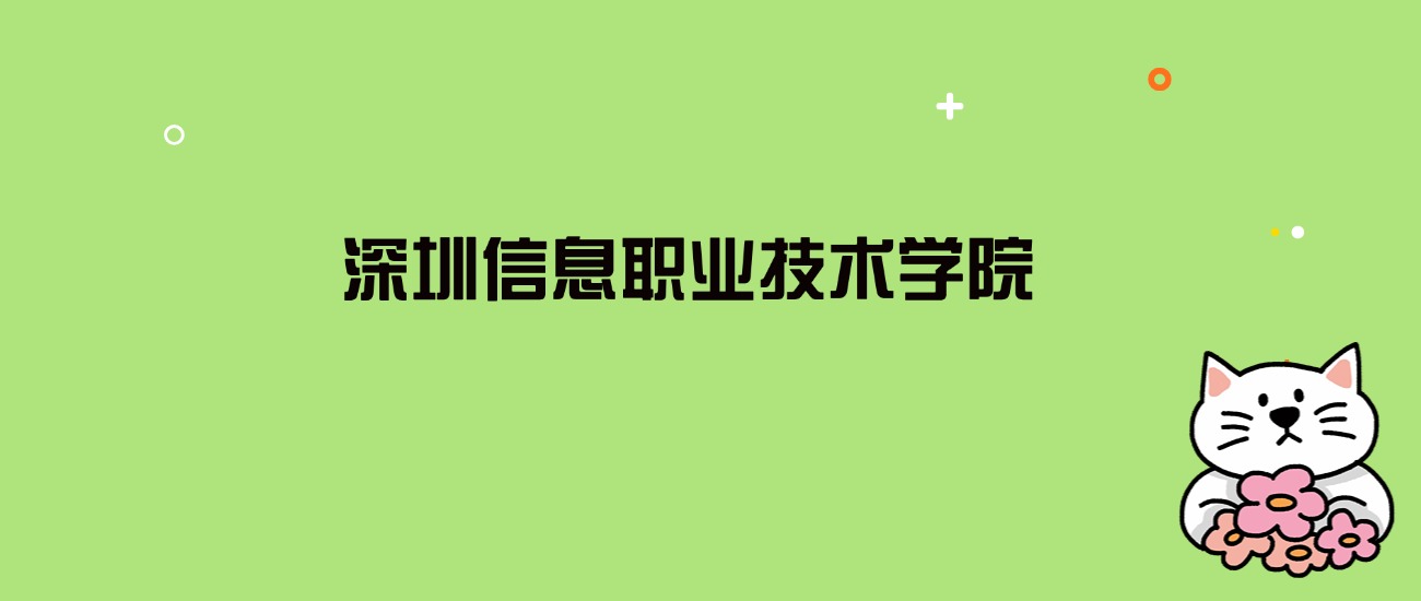 2024年深圳信息职业技术学院录取分数线是多少？看全国7省的最低分