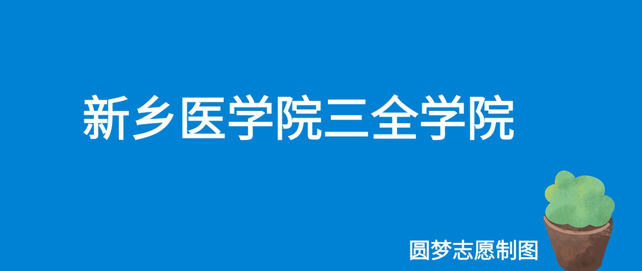 2024新乡医学院三全学院录取分数线（全国各省最低分及位次）