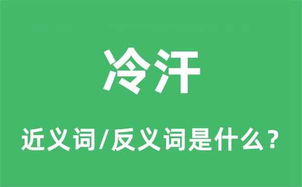 冷汗的近义词和反义词是什么,冷汗是什么意思