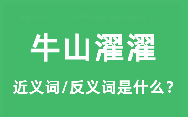 牛山濯濯的近义词和反义词是什么,牛山濯濯是什么意思