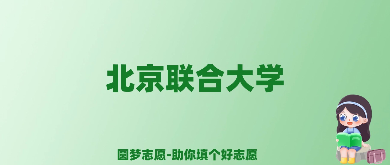 张雪峰谈北京联合大学：和211的差距对比、热门专业推荐