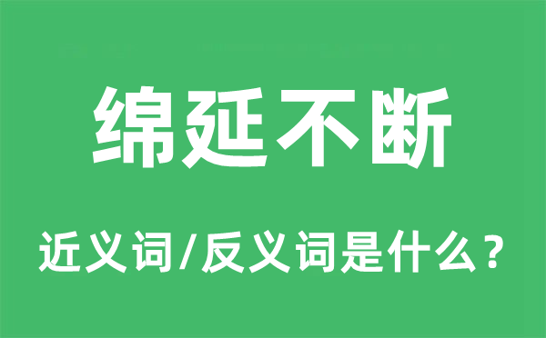 绵延不断的近义词和反义词是什么,绵延不断是什么意思