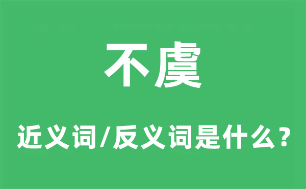 不虞的近义词和反义词是什么,不虞是什么意思