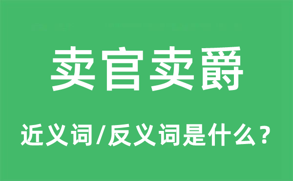 卖官卖爵的近义词和反义词是什么,卖官卖爵是什么意思