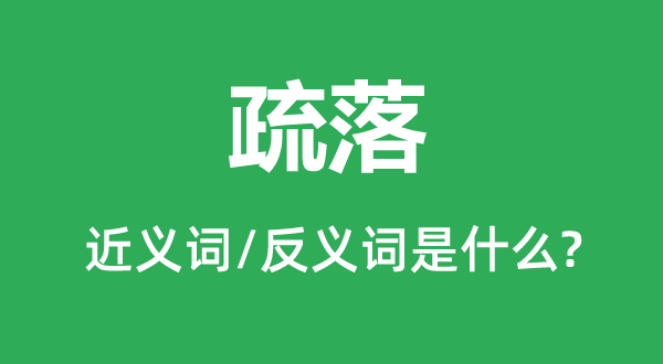 疏落的近义词和反义词是什么,疏落是什么意思