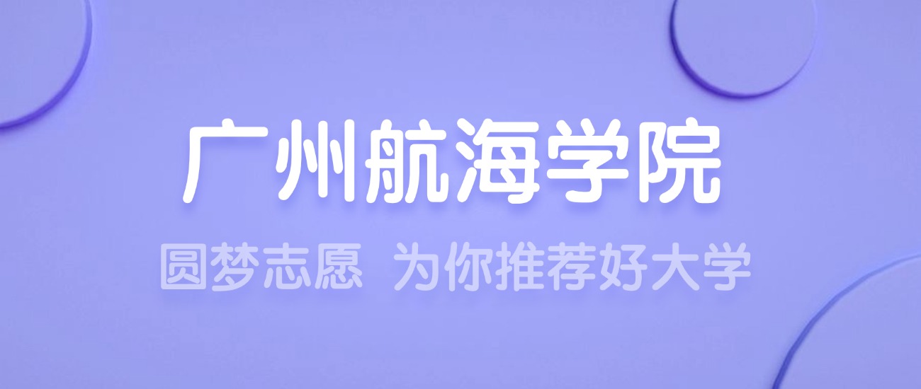 2025广州航海学院王牌专业名单