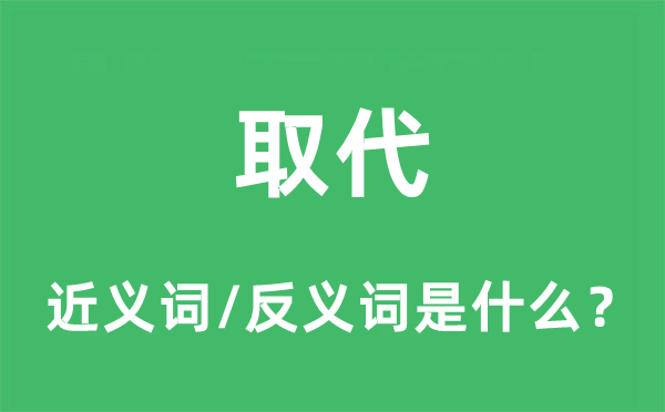 取代的近义词和反义词是什么,取代是什么意思