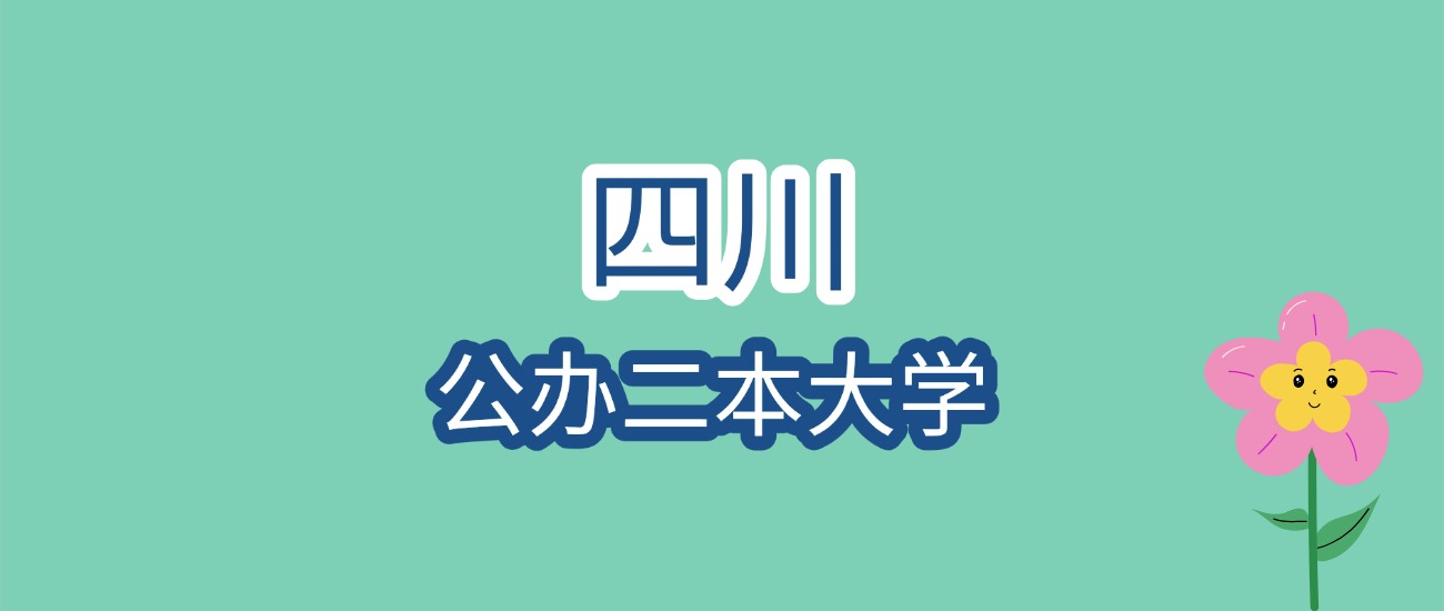 2025年四川公办二本大学录取分数线是多少？近三年最低是426分