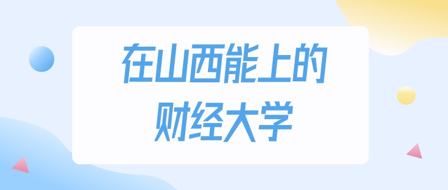 山西多少分能上财经大学？2024年文科类最低185分录取