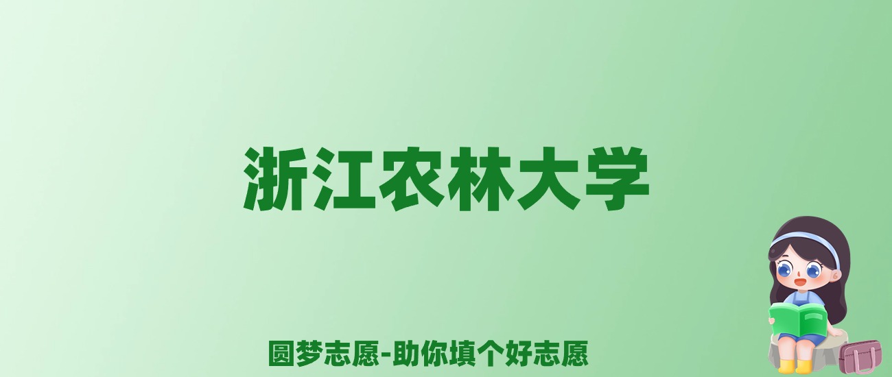 张雪峰谈浙江农林大学：和211的差距对比、热门专业推荐