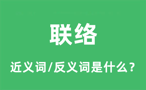 联络的近义词和反义词是什么,联络是什么意思