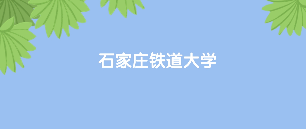 高考460分能上石家庄铁道大学吗？请看历年录取分数线