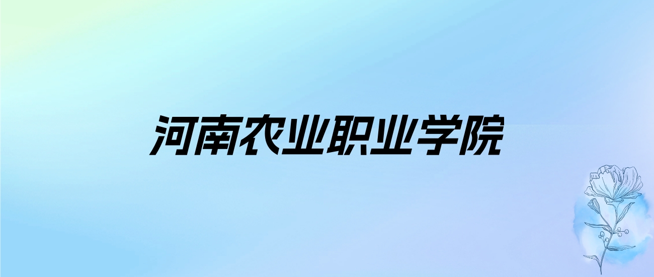 2024年河南农业职业学院学费明细：一年3700-4800元（各专业收费标准）