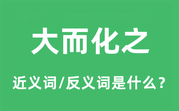 大而化之的近义词和反义词是什么,大而化之是什么意思