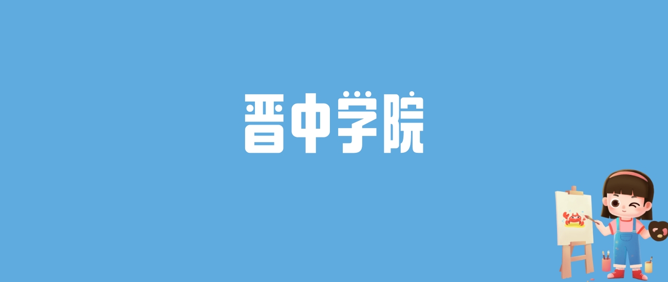 2024晋中学院录取分数线汇总：全国各省最低多少分能上