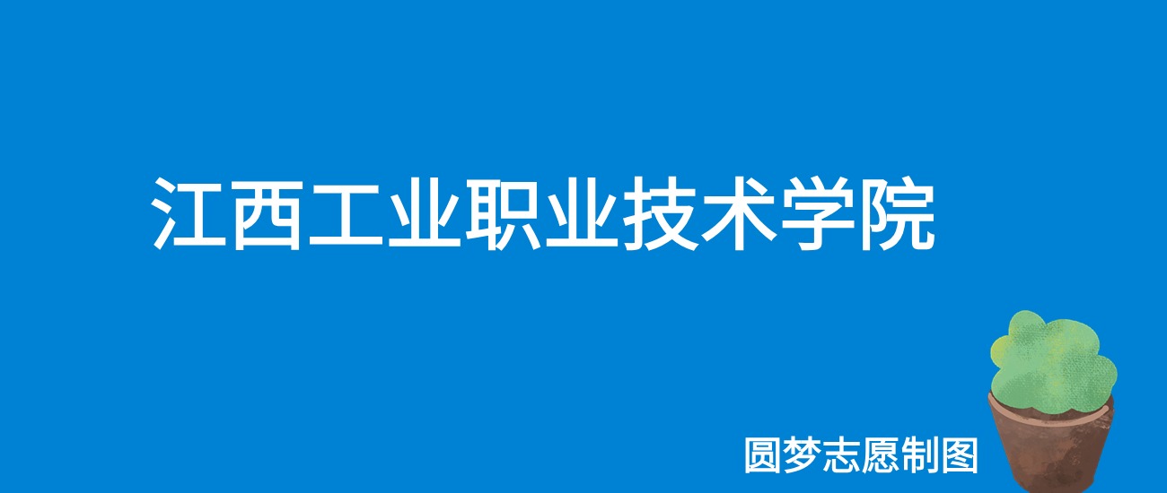 2024江西工业职业技术学院录取分数线（全国各省最低分及位次）