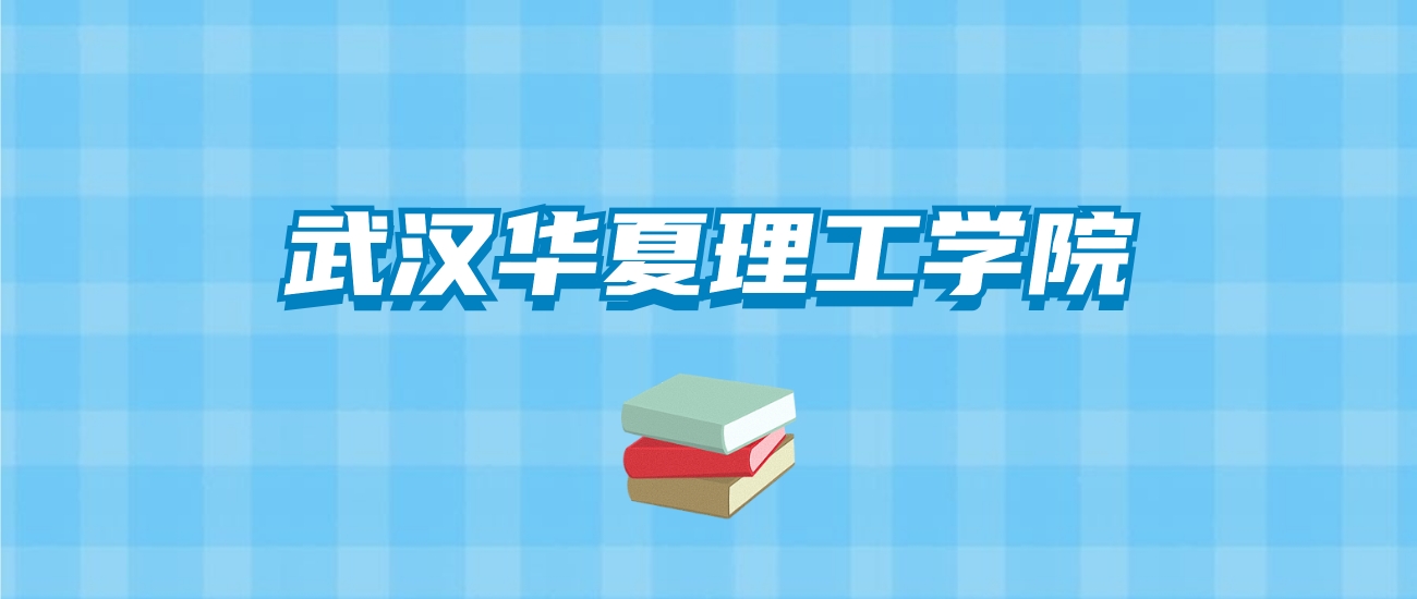 武汉华夏理工学院的录取分数线要多少？附2024招生计划及专业