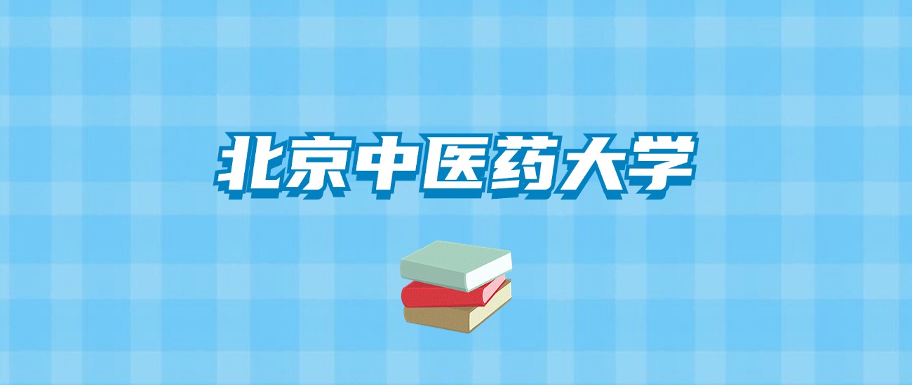 北京中医药大学的录取分数线要多少？附2024招生计划及专业