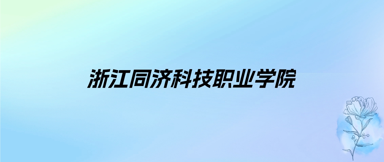 2024年浙江同济科技职业学院学费明细：一年6000-18000元（各专业收费标准）