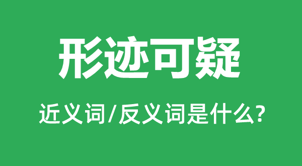 形迹可疑的近义词和反义词是什么,形迹可疑是什么意思