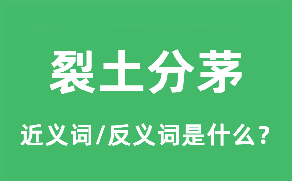 裂土分茅的近义词和反义词是什么,裂土分茅是什么意思