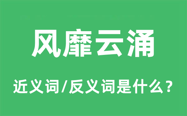 风靡云涌的近义词和反义词是什么,风靡云涌是什么意思