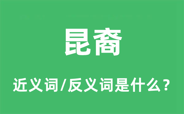 昆裔的近义词和反义词是什么,昆裔是什么意思