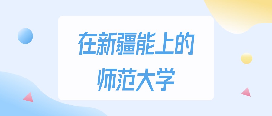 新疆多少分能上师范大学？2024年理科类最低149分录取