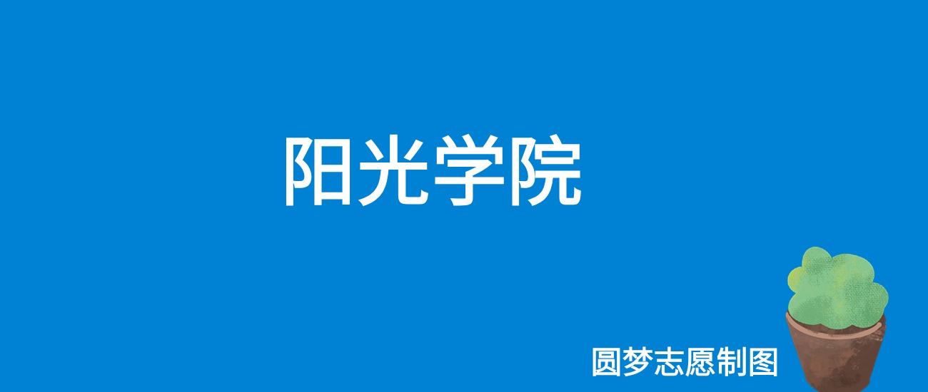 2024阳光学院录取分数线（全国各省最低分及位次）