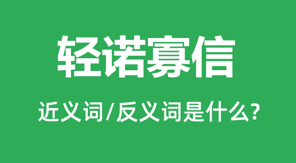 轻诺寡信的近义词和反义词是什么,轻诺寡信是什么意思