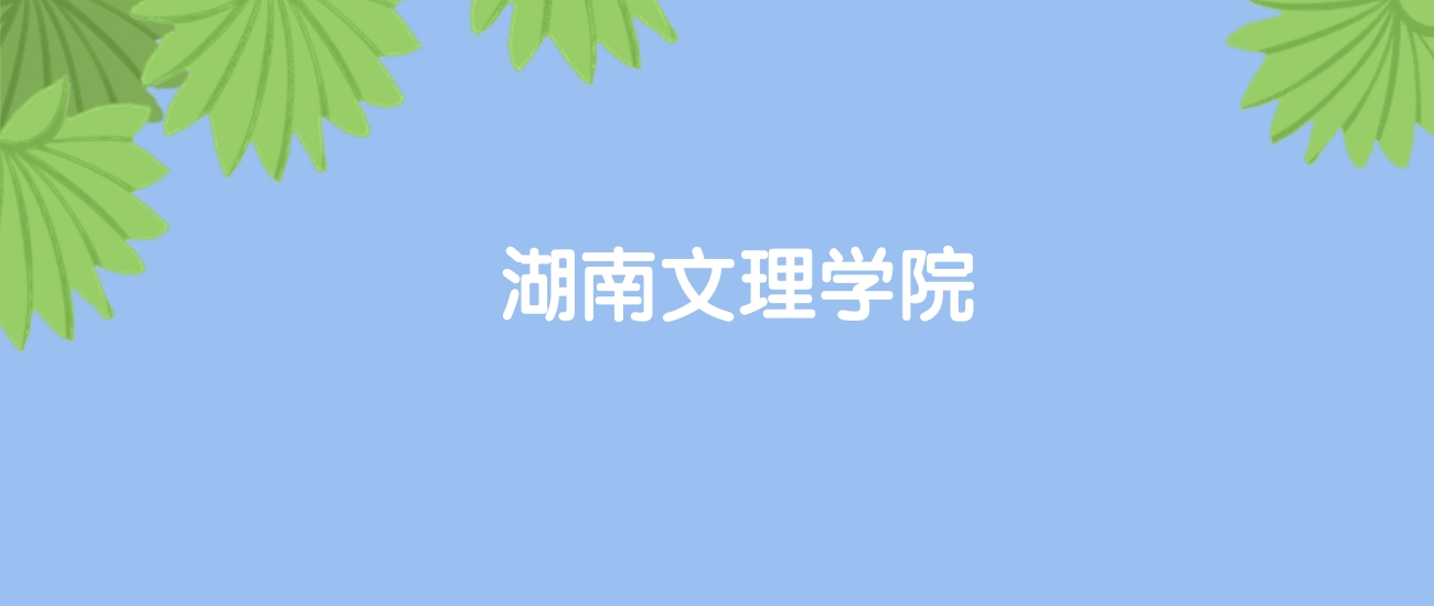 高考510分能上湖南文理学院吗？请看历年录取分数线