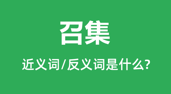 召集的近义词和反义词是什么,召集是什么意思