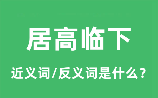 居高临下的近义词和反义词是什么,居高临下是什么意思