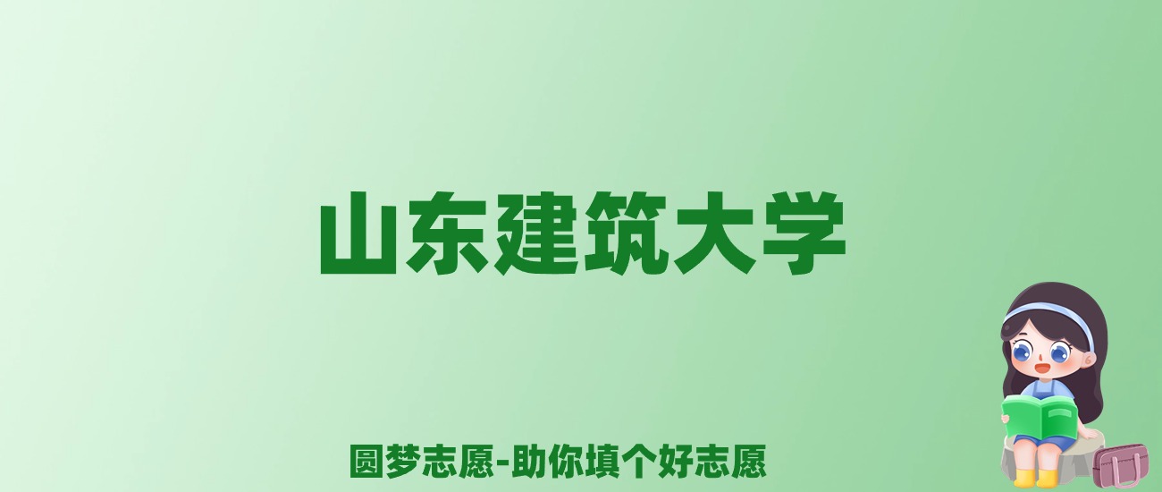 张雪峰谈山东建筑大学：和211的差距对比、热门专业推荐