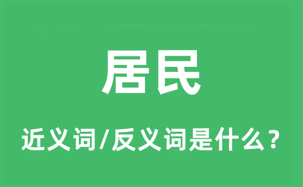 居民的近义词和反义词是什么,居民是什么意思