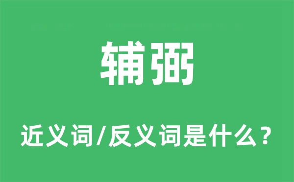 辅弼的近义词和反义词是什么,辅弼是什么意思