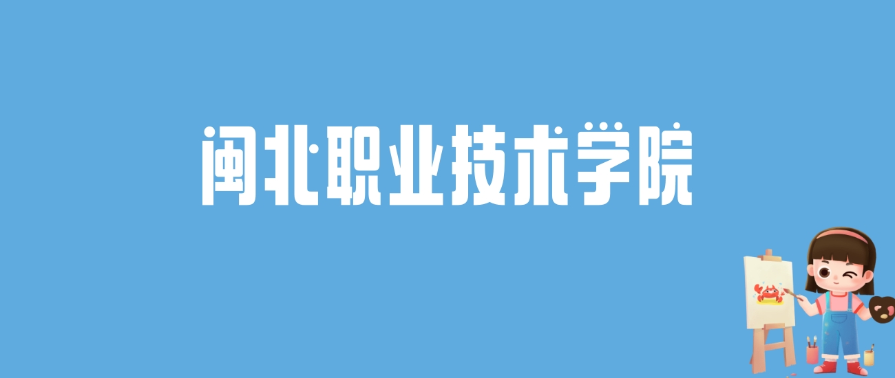 2024闽北职业技术学院录取分数线汇总：全国各省最低多少分能上