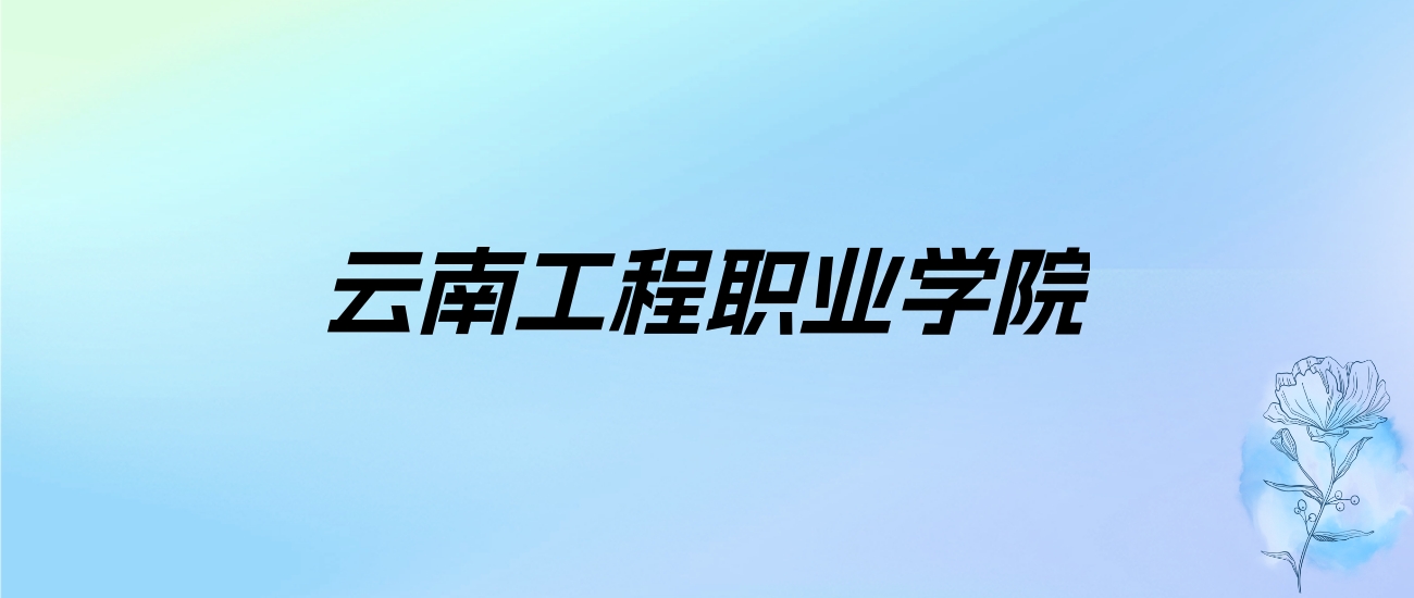 2024年云南工程职业学院学费明细：一年14000-18000元（各专业收费标准）