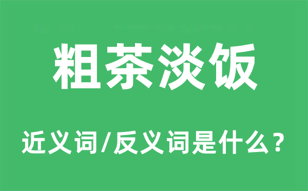 粗茶淡饭的近义词和反义词是什么,粗茶淡饭是什么意思