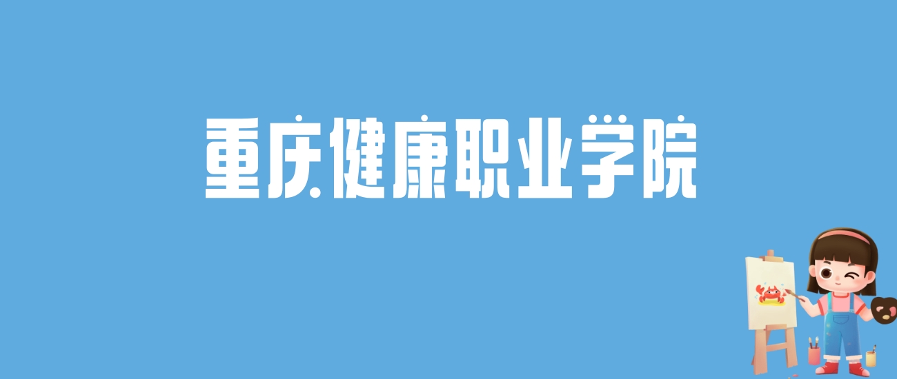 2024重庆健康职业学院录取分数线汇总：全国各省最低多少分能上