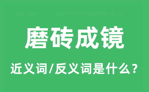 磨砖成镜的近义词和反义词是什么,磨砖成镜是什么意思