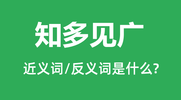 知多见广的近义词和反义词是什么,知多见广是什么意思